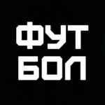 ФУТБОЛ 67fb840fe29ad.jpeg