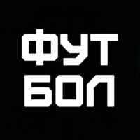 ФУТБОЛ 67fb840fe29ad.jpeg