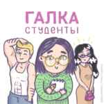 Галка. Студенты: советы по учебе, лайфхаки, мотивация 67fa5b3c94ff3.jpeg