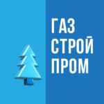 Газстройпром 67f5766b22c2e.jpeg