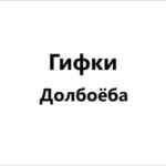 Гифки Долбоёба 67f560080259f.jpeg