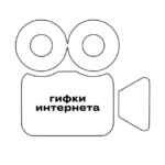 гифки интернета 67f5632995e39.jpeg