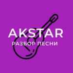 ГИТАРНАЯ АКАДЕМИЯ AKSTAR 67f8ad5ee886c.jpeg