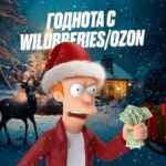 Годнота с WildBerries | Ozon 67f8d5aedcd3f.jpeg