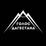 Голос Дагестана / новости Дагестана 67fa0f26db8b6.jpeg