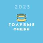 Голубые фишки 67f5842e91627.jpeg