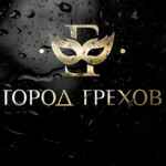 Город Грехов 67f825096cb86.jpeg
