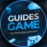 GuidesGame — промокоды для игр 67f8421e39022.jpeg