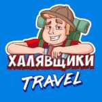Халявщики Travel 67fb74880752f.jpeg