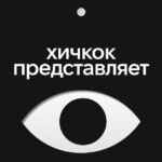 Хичкок представляет 67f8c9732cb93.jpeg