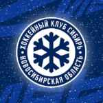 ХК «Сибирь» 67fb853bf0378.jpeg