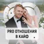Хохлов | Про отношения в кайф 67fb6ca296a36.jpeg
