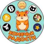 Хомячьи радости 67f8f8954952d.jpeg