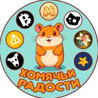 Хомячьи радости 67f8f8954952d.jpeg