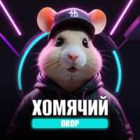 Хомячий Дроп 67f8e9ba80fb9.jpeg