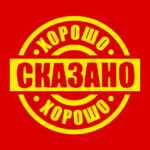 Хорошо сказано 67f7aea068b37.jpeg