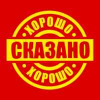 Хорошо сказано 67f7aea068b37.jpeg