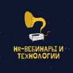 HR вебинары и технологии 67fa4e42b0365.jpeg