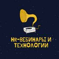 HR вебинары и технологии 67fa4e42b0365.jpeg