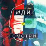 Иди и смотри 67fa140789e6a.jpeg