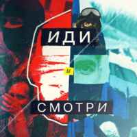 Иди и смотри 67fa140789e6a.jpeg