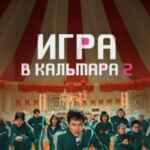 Игра в Кальмара 2 67f79d9d5c42b.jpeg