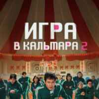 Игра в Кальмара 2 67f79d9d5c42b.jpeg