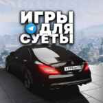 ИГРЫ ДЛЯ СУЕТЫ📱 67f84049eb5b4.jpeg
