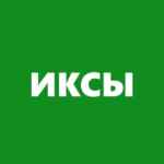 ИКСЫ. ТОП ИНВЕСТИЦИИ 💎 67f90ad549d48.jpeg