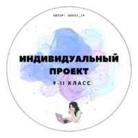 Индивидуальный итоговый проект 9 11 класс || individualnyiiproekt 67fa5317dd12c.jpeg