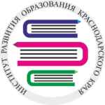 Институт развития образования Краснодарского края 67fa57289c0cf.jpeg