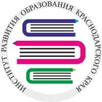 Институт развития образования Краснодарского края 67fa57289c0cf.jpeg