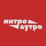 интро/аутро 67f8b3077a283.jpeg