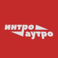 интро/аутро 67f8b3077a283.jpeg