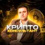 Инвестиции в криптовалюту. Криптоконсультант 67f8eee3815dd.jpeg