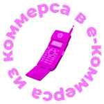 Из коммерса в е коммерса 67f573cda0fae.jpeg