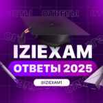 IZIEXAM / ОТВЕТЫ ОГЭ / УСТНОЕ СОБЕСЕДОВАНИЕ / ВОШ 2025 67fa5504517a3.jpeg