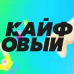 КАЙФОВЫЙ 67f8f675e97f9.jpeg