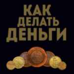 «Как делать деньги» 67f58bbfd004c.jpeg