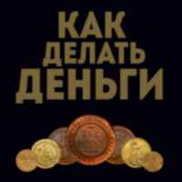 «Как делать деньги» 67f58bbfd004c.jpeg