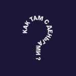 Как там с деньгами? 67f5713f15380.jpeg