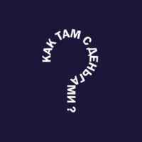 Как там с деньгами? 67f5713f15380.jpeg