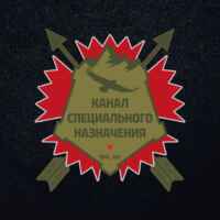 Канал специального назначения 67fa149e88776.jpeg