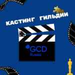 Кастинги Гильдии кастинг директоров 67f7a10a606d1.jpeg