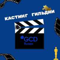 Кастинги Гильдии кастинг директоров 67f7a10a606d1.jpeg