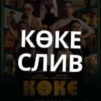 КӨКЕ | ТОЛЫҚ НҰСҚА ЗДЕСЬ 67f8bd6c40e47.jpeg