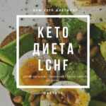 КЕТО и LCHF ДИЕТЫ 67f8da6807c2e.jpeg