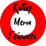 КиберМетаГейминг | Индустрия 67f847dcab876.jpeg