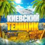 Киевский темщик🌴 67f8f51de3acd.jpeg