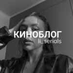 КИНОБЛОГ | li serials 67f7aa29476aa.jpeg